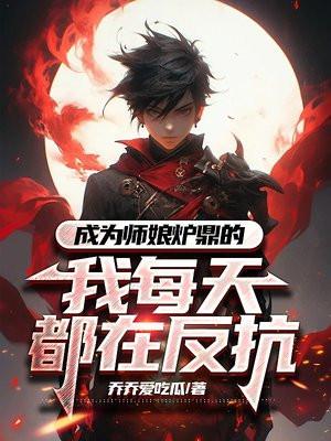 成为师兄们的炉鼎