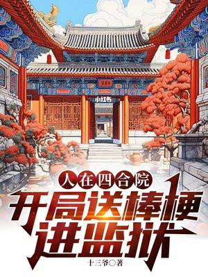 人在四合院开局送棒梗进监狱笔趣阁