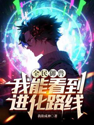 全民御兽我能看到进化路线 执笔既是永恒