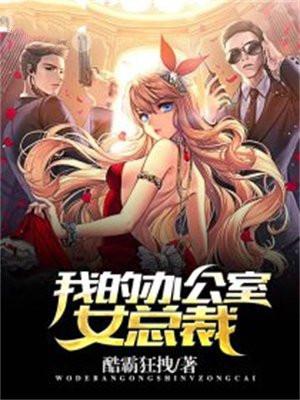 我的办公室女总裁免费读