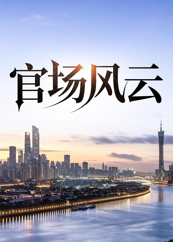 官场风云录在线收听