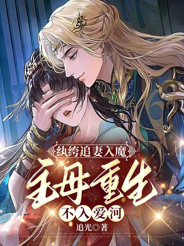 纨绔追妻入魔的