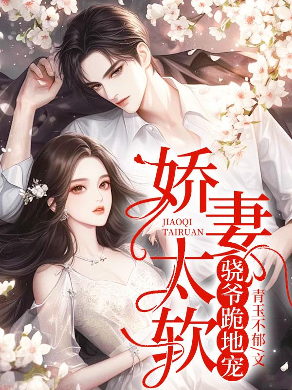 小娇妻枭爷是哪部