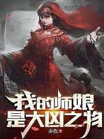 我的师娘是大凶之物有几个女主