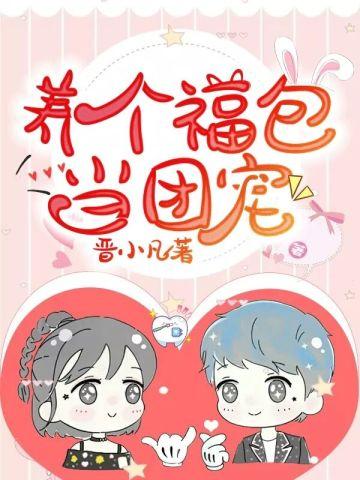 养个福包当团宠txt