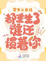 全家追妻火葬场