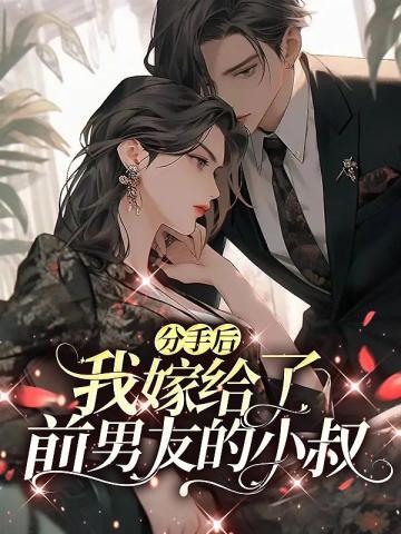 分手后我嫁给了前男友的小叔txt百度