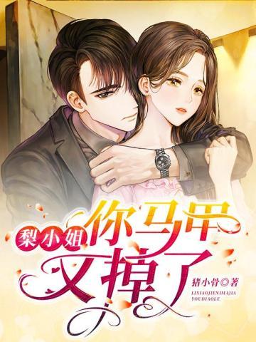 你马甲又掉了正版