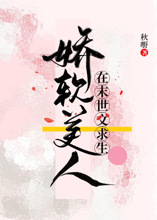 末世娇软美人