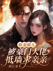 豪门撩婚之娇妻请上位