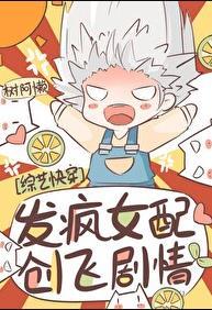 发疯女配爆改综艺快穿番外