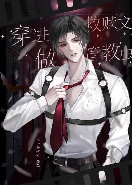 穿进救赎文做管教虫的