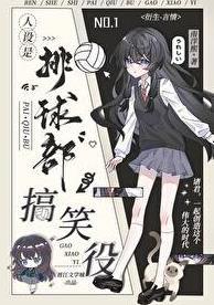 人设是排球部搞笑役南洋熙