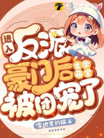 玄学萌宝被团宠了txt