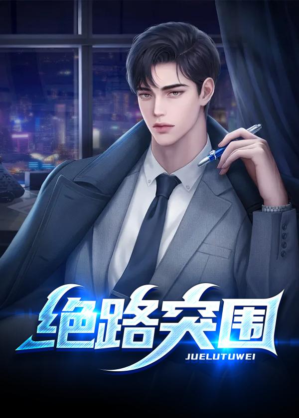 绝路突围的结局