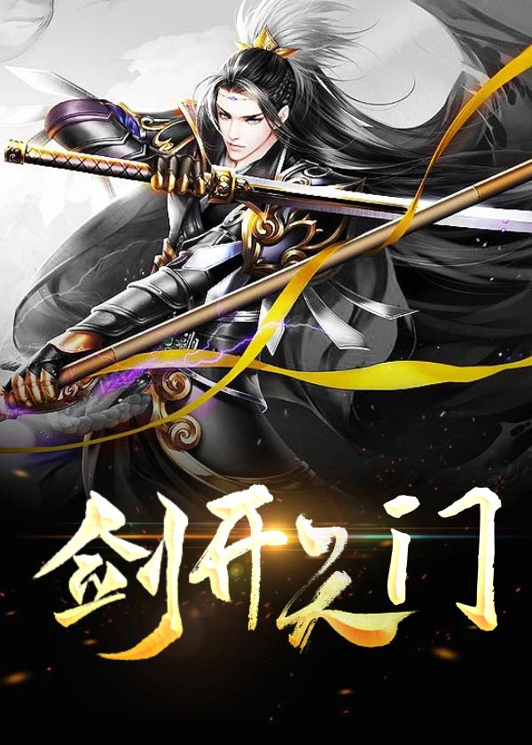 剑开天门一声嘶哑