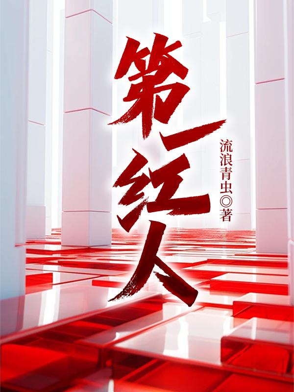 一号红人在线收听