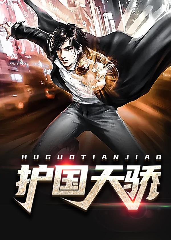 护国天娇txt