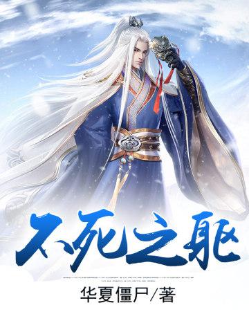 不死之躯俄语电影