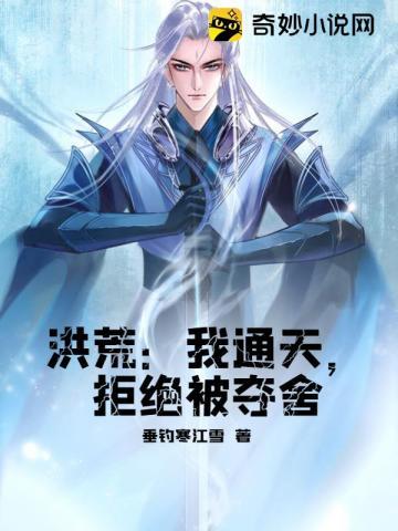 拒绝被夺舍(通天教主)