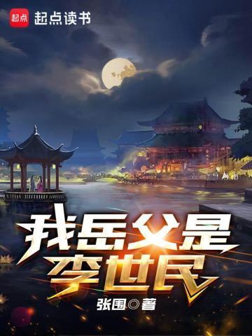 我岳父是李世民免费阅读