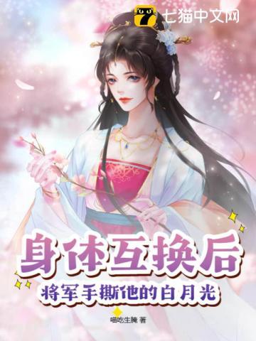 将军手撕他的白月光TXT