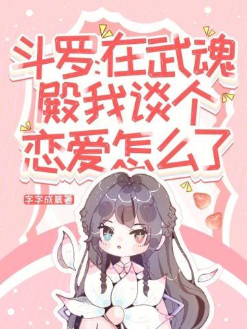 斗罗在武魂殿我谈个恋爱怎么了魂 斗罗