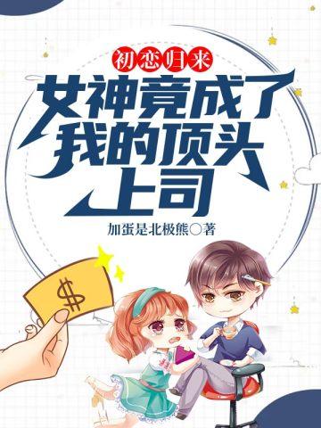 初恋成了我上司免费阅读