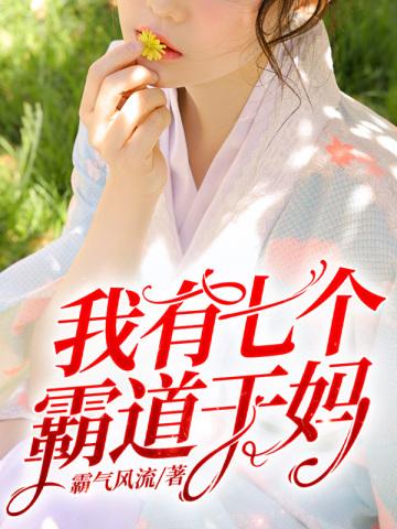 我有七个霸道干妈林凡有几个女人