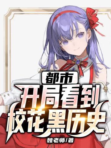 都市开局送校花去派出所