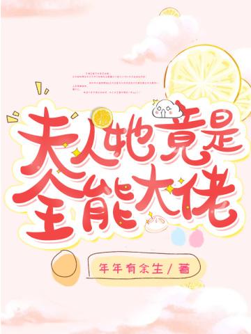 夫人她其实是个全能大佬男主