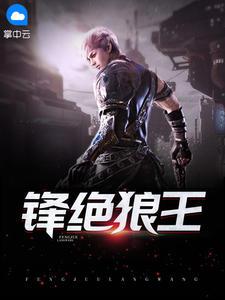 锋绝狼王电子书