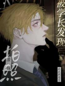 拍暧昧照被学长发现后。