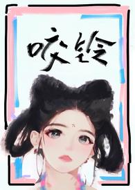 咬铃by汝子牛笔趣阁