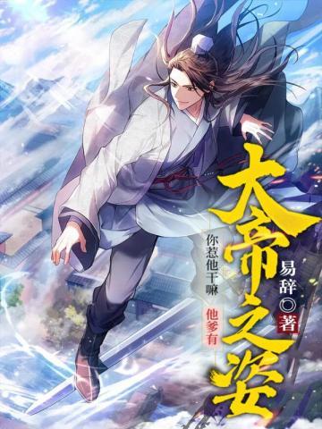 他爹有大帝之姿TⅩT