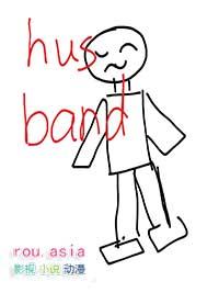 被冒充的丈夫升兮兮原著