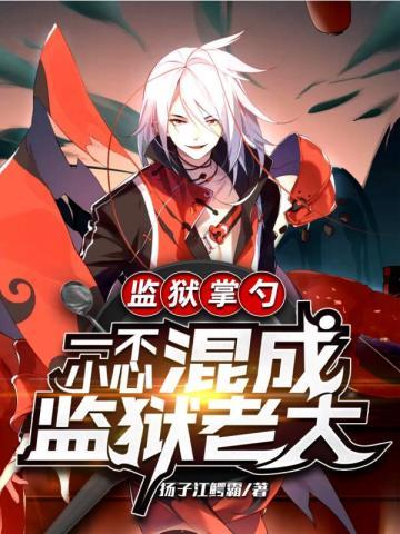 监狱掌勺一不小心混成监狱老大扬子江鳄霸百度