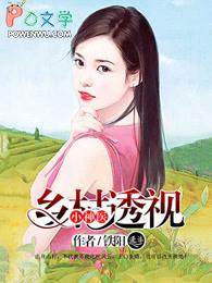 透视乡村小神医赵铁阳