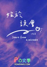 始于误解什么意思