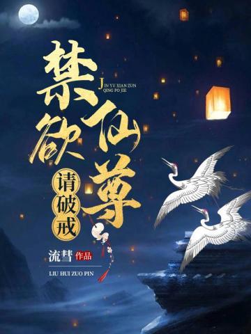 禁欲仙君请破戒云笙