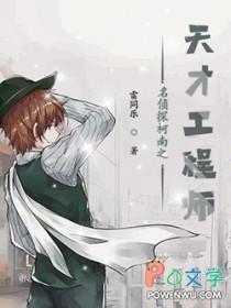 名侦探柯南之天才少女