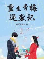 重生之青梅的逆袭 北纬廿五