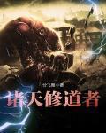 诸天修道者123读
