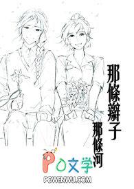 那条辫子那条河免费阅读