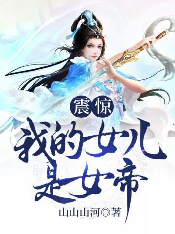 震惊我的女儿是女帝是不是停更了