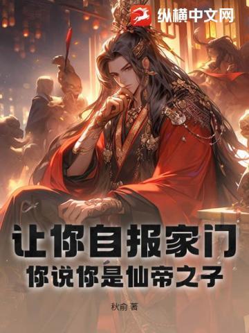 让你自报家门你说你是仙帝之子