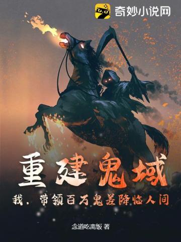 带领百万鬼差降临人间!动漫