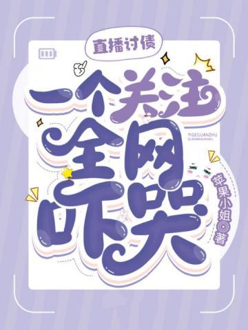 直播讨债一个关注全网吓哭的短剧