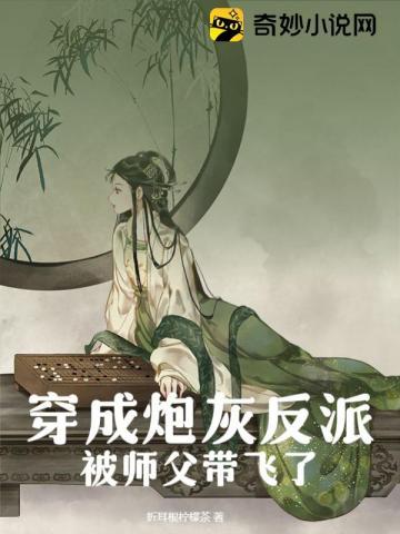 穿成炮灰反派被师父带飞了多人有声
