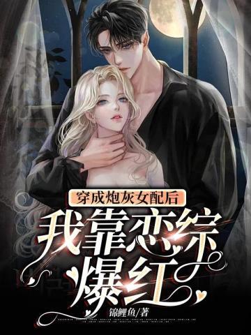 穿成炮灰女配后我认真学习